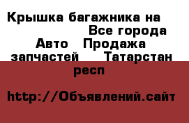 Крышка багажника на Volkswagen Polo - Все города Авто » Продажа запчастей   . Татарстан респ.